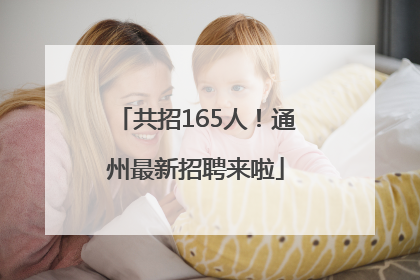 共招165人！通州最新招聘来啦