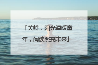 关岭：阳光温暖童年，阅读照亮未来