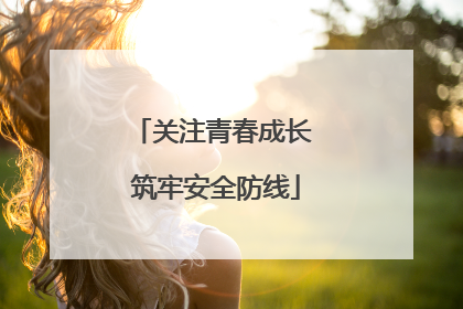 关注青春成长 筑牢安全防线