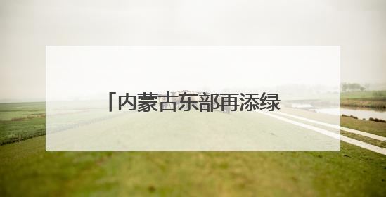 内蒙古东部再添绿电枢纽 新能源外送通道全面贯通