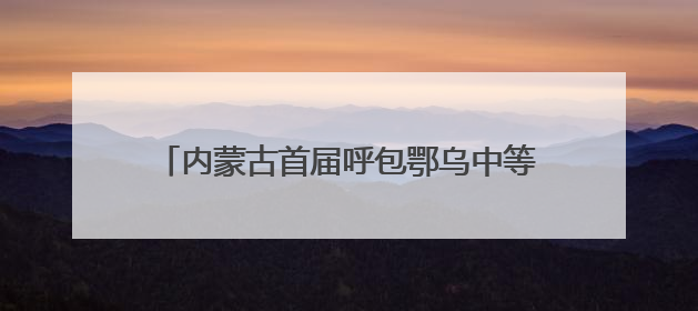 内蒙古首届呼包鄂乌中等职业学校技能联赛启幕