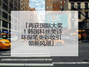 再获国际大奖！韩国科丝美诗环保笔类彩妆引领新风潮