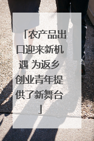 农产品出口迎来新机遇 为返乡创业青年提供了新舞台