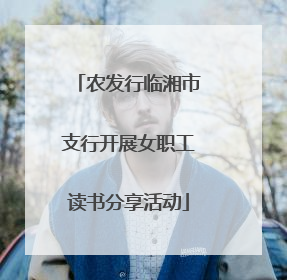 农发行临湘市支行开展女职工读书分享活动