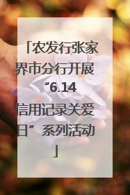 农发行张家界市分行开展“6.14 信用记录关爱日”系列活动