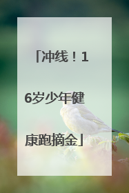 冲线！16岁少年健康跑摘金
