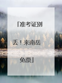 准考证别丢！来南岳免票