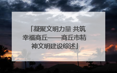 凝聚文明力量 共筑幸福商丘——商丘市精神文明建设综述