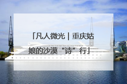 凡人微光｜重庆姑娘的沙漠“诗”行