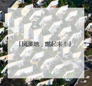 凤溪地，燃起来！