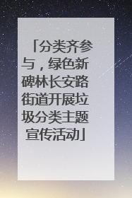 分类齐参与，绿色新碑林长安路街道开展垃圾分类主题宣传活动