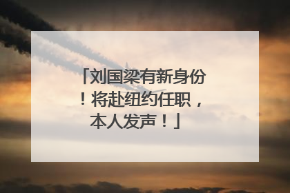 刘国梁有新身份！将赴纽约任职，本人发声！