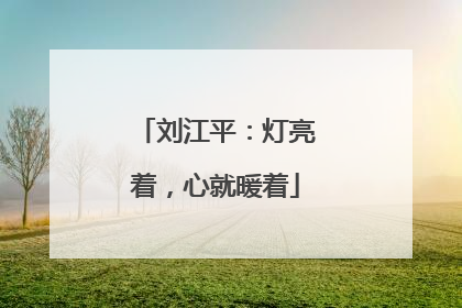 刘江平：灯亮着，心就暖着