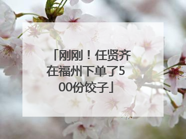 刚刚！任贤齐在福州下单了500份饺子
