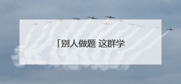 别人做题 这群学生却研究仿生飞行器、青花椒、水火箭