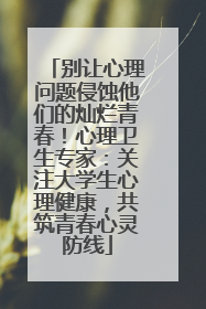 别让心理问题侵蚀他们的灿烂青春！心理卫生专家：关注大学生心理健康，共筑青春心灵防线