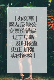 办实事｜网友反映公交票价错误 辽宁阜新：及时核查更正 加强实时巡检