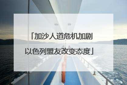 加沙人道危机加剧 以色列盟友改变态度