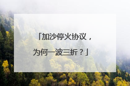加沙停火协议，为何一波三折？