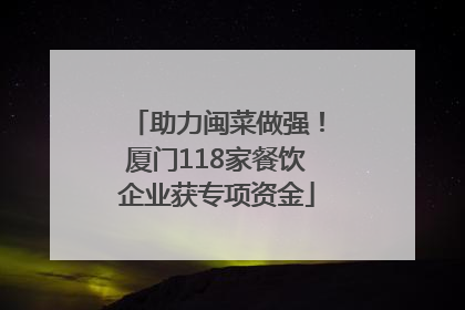 助力闽菜做强！厦门118家餐饮企业获专项资金
