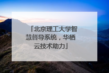 北京理工大学智慧督导系统，华栖云技术助力