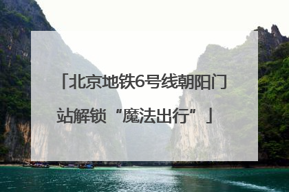 北京地铁6号线朝阳门站解锁“魔法出行”