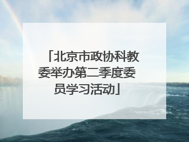 北京市政协科教委举办第二季度委员学习活动