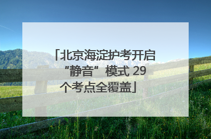 北京海淀护考开启“静音”模式 29个考点全覆盖