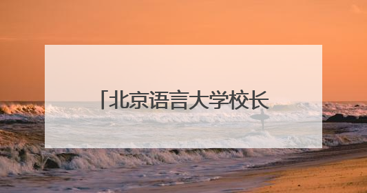北京语言大学校长段鹏一行与厄瓜多尔共和国总统丹尼尔·诺沃亚阁下座谈