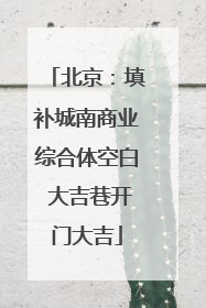 北京：填补城南商业综合体空白 大吉巷开门大吉