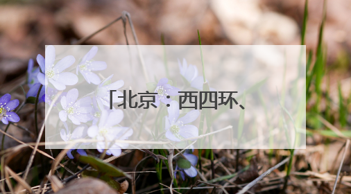 北京：西四环、北四环部分主路下月将大修！