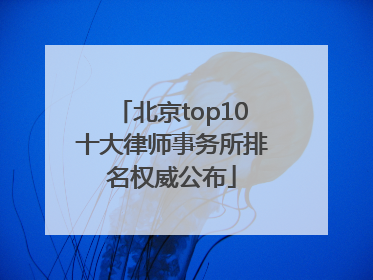北京top10十大律师事务所排名权威公布