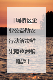 埇桥区企业公益助农行动解决鲜果隔夜滞销难题