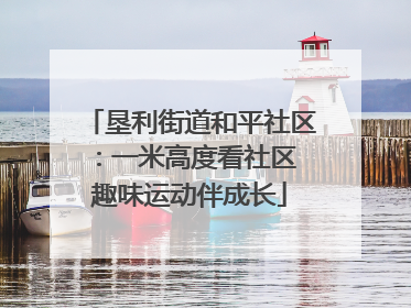 垦利街道和平社区：一米高度看社区 趣味运动伴成长
