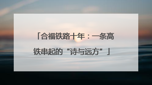 合福铁路十年：一条高铁串起的“诗与远方”