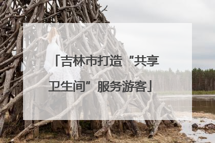吉林市打造“共享卫生间”服务游客