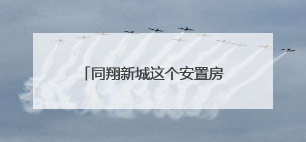 同翔新城这个安置房项目迎来新进展！