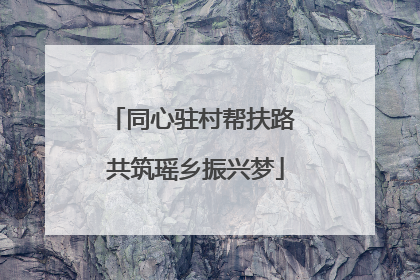 同心驻村帮扶路 共筑瑶乡振兴梦