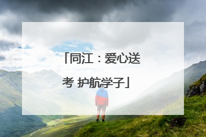 同江：爱心送考 护航学子