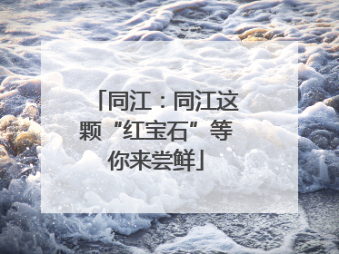 同江：同江这颗“红宝石”等你来尝鲜
