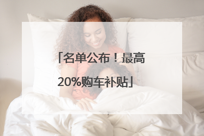 名单公布！最高20%购车补贴