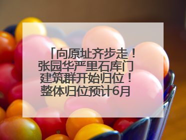 向原址齐步走！张园华严里石库门建筑群开始归位！整体归位预计6月7日完成