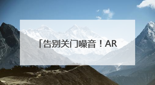 告别关门噪音！ARRONE 安侬磁力锁AR3310重新定义家居安全与静音