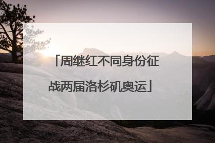 周继红不同身份征战两届洛杉矶奥运