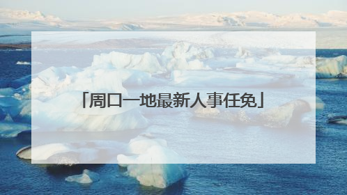 周口一地最新人事任免