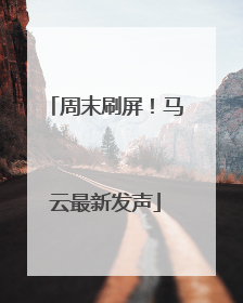 周末刷屏！马云最新发声