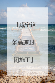 咸宁这条高速封闭施工