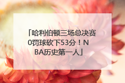 哈利伯顿三场总决赛0罚球砍下53分！NBA历史第一人