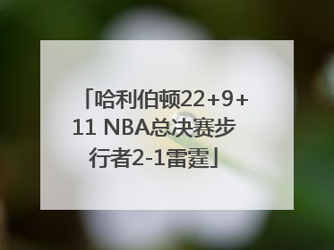 哈利伯顿22+9+11 NBA总决赛步行者2-1雷霆