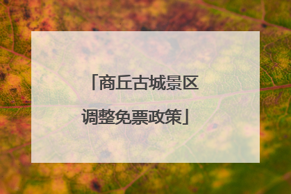 商丘古城景区调整免票政策